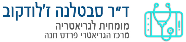 ד"ר סבטלנה ז'לדוקוב מומחית לגריאטריה | מרכז גריאטרי בפרדס חנה